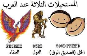 "المستحيلات في الزّمن الأغبر"!