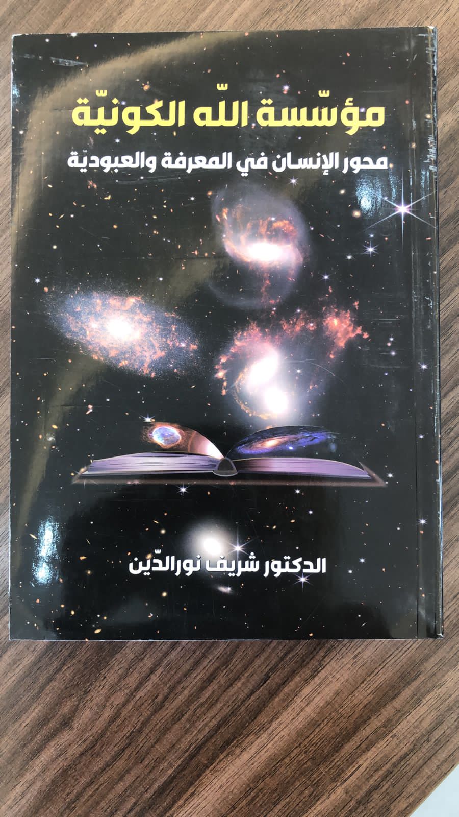 جامعة المدينة - صور تبارك لـ "د. شريف نور الدين" نشر كتابه في مكتبات ومواقع عالمية