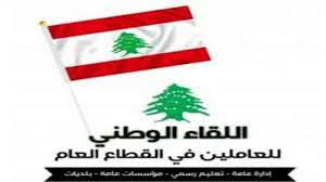 اللقاء الوطني للعاملين في القطاع العام يحذر من محاولة تمرير التطبيع عبر المناهج التعليمية