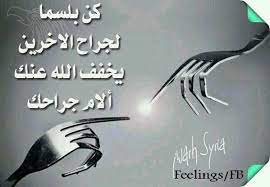 "كن بلسما للجراح"!