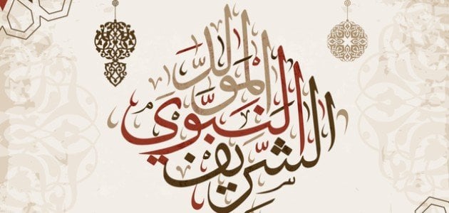 الرئاسية العليا لشؤون الكنائس تهنئ الأمتين العربية والإسلامية بذكرى المولد النبوي الشريف