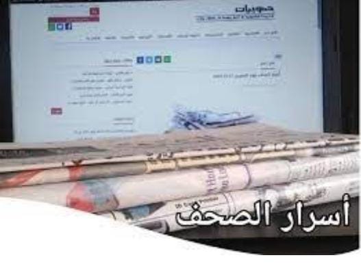 أسرار الصحف ليوم الأربعاء 04-10-2023