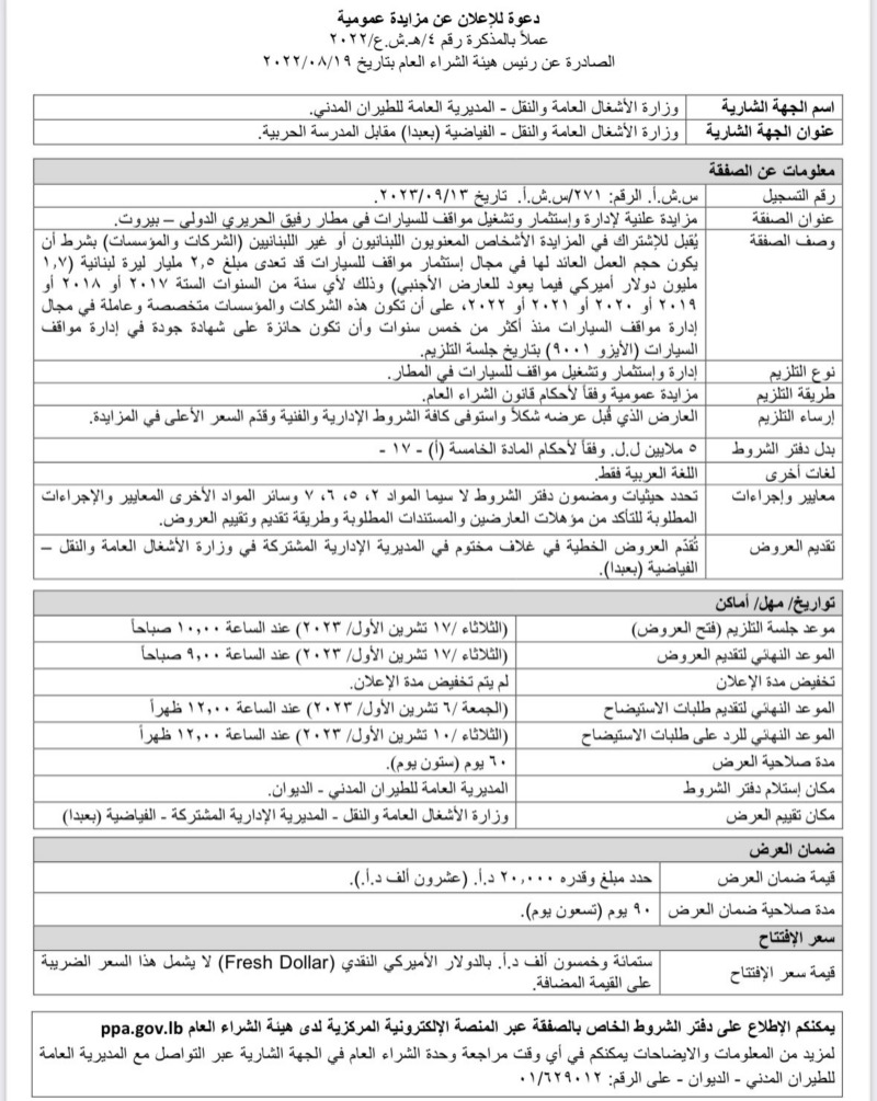 الوزير حمية: فض العروض لمزايدة تلزيم استثمار مواقف السيارات في المطار وتشغيلها