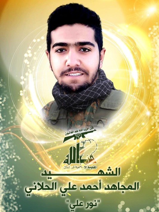 "الحزب" يزف الشهيد المجاهد أحمد علي الحلاني