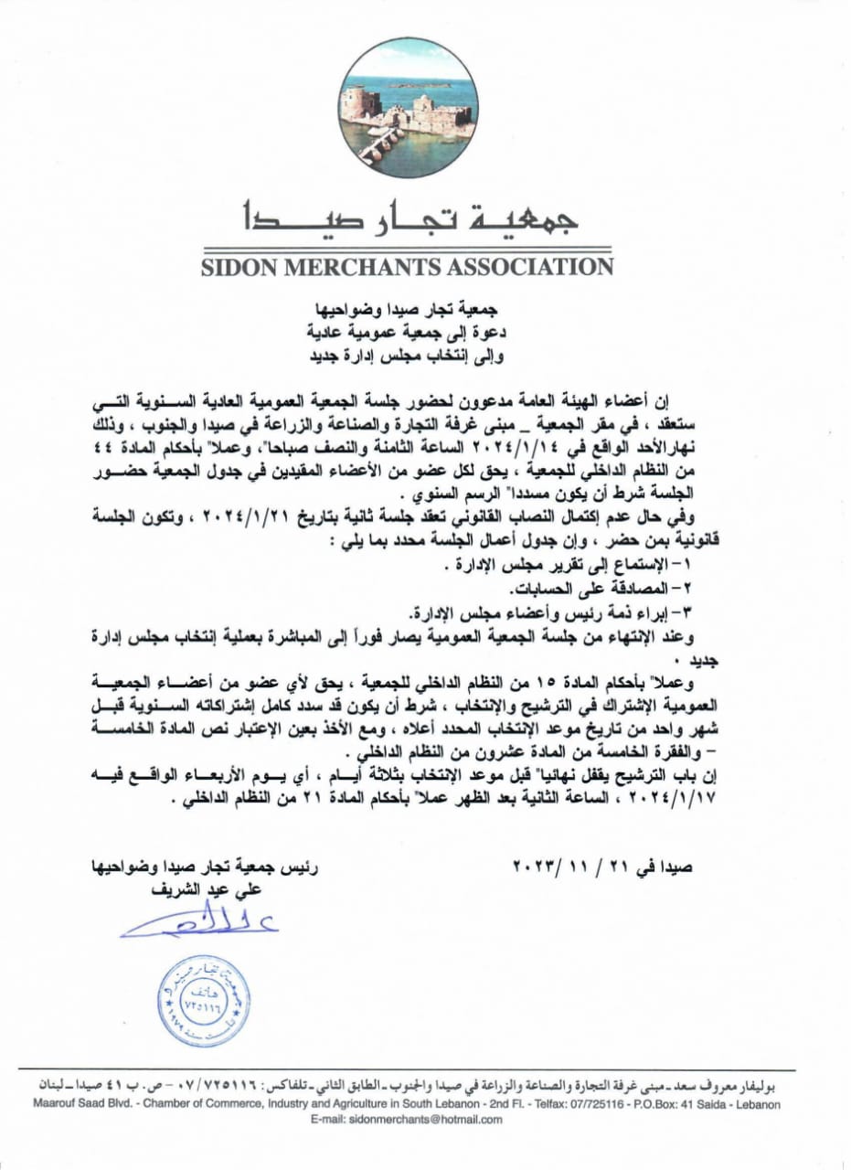 جمعية تجار صيدا وضواحيها تدعو إلى جمعية عمومية عادية وإلى إنتخاب مجلس إدارة جديد