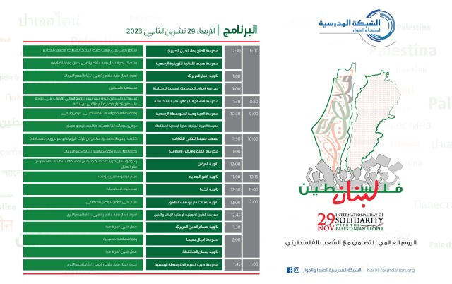 "الشبكة المدرسية لصيدا والجوار" تعلن برنامج أنشطة  "اليوم العالمي للتضامن مع الشعب الفلسطيني"