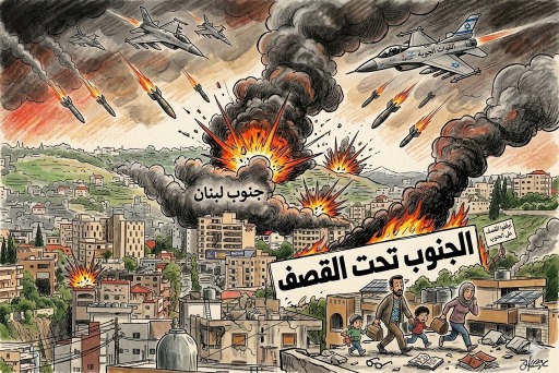 الجنوب تحت القصف