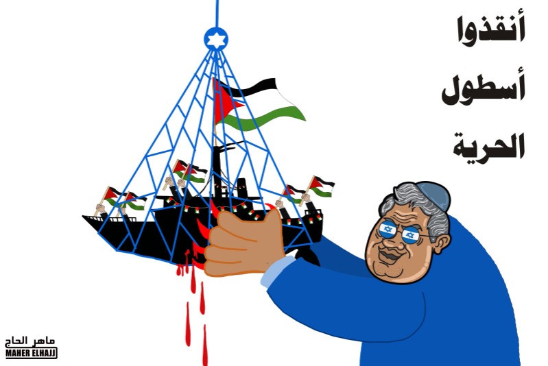 انقذوا أسطول الحرية.. كاريكاتير ماهر الحاج