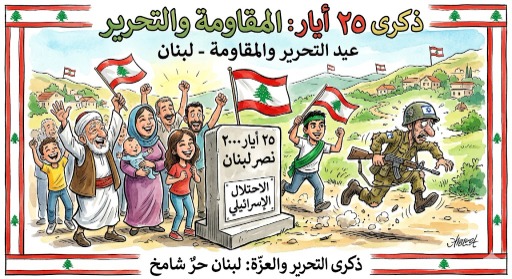 25 آيار ذكرى المقاومة والتحرير