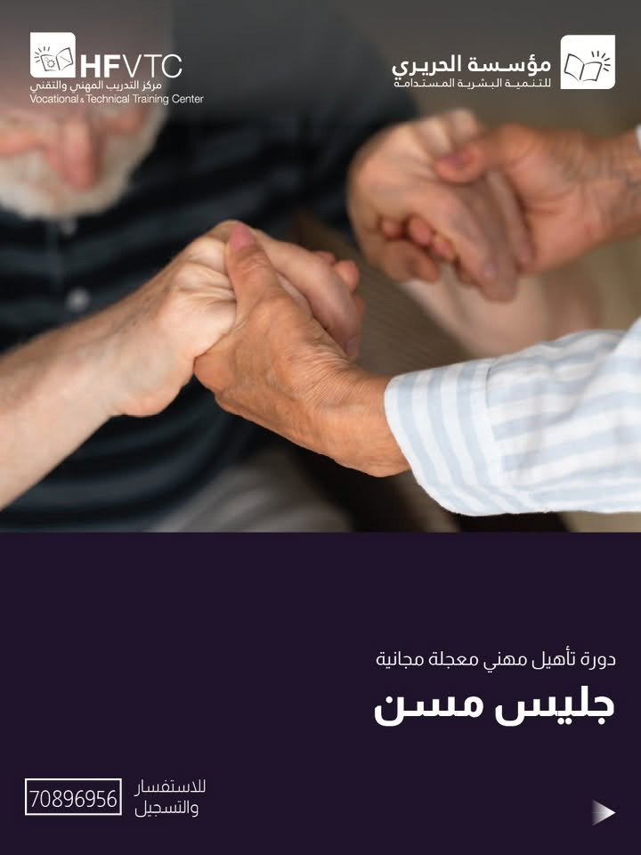 مؤسسة الحريري تُهيّىء فُرصاً جديدة للإلتحاق بـ 10 دورات مهنية وتقنية مجانية في هذه الإختصاصات !
