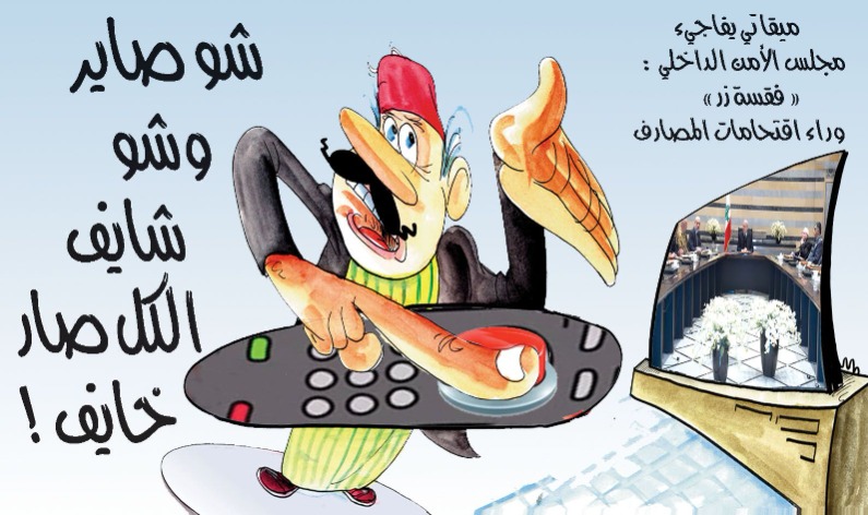 شو صاير وشو شايف الكل صاير