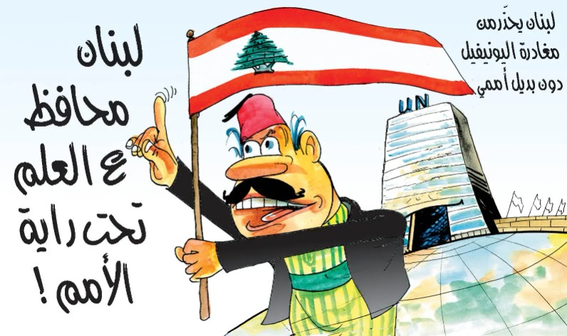 لبنان محافظ على العلك تحت راية الامم