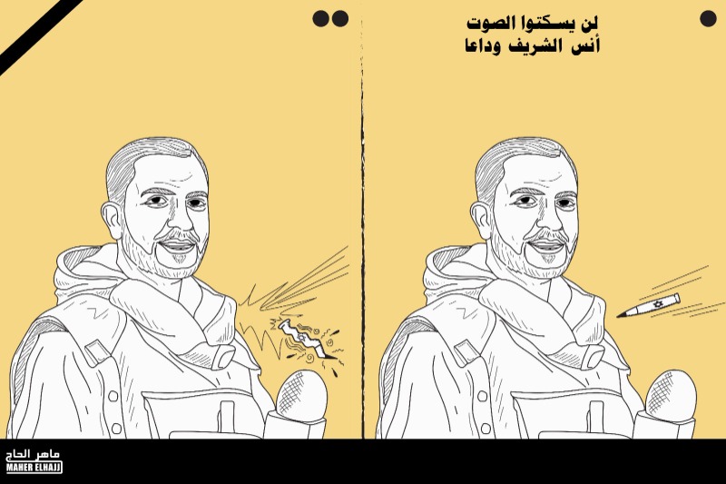 لن يسكتوا الصوت .. أنس الشريف وداعاً.. كاريكاتير ماهر الحاج