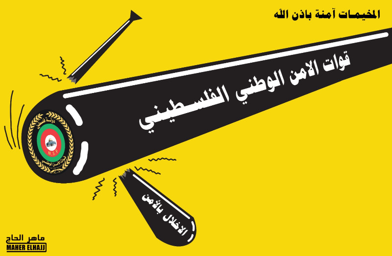 المخيمات آمنة بهمة رجال الوطن .. كاريكاتير ماهر الحاج