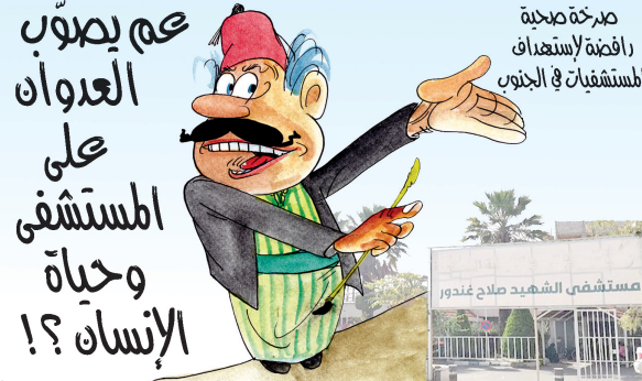 المستشفى تحت النار… من يحمي إنسانية الإنسان؟