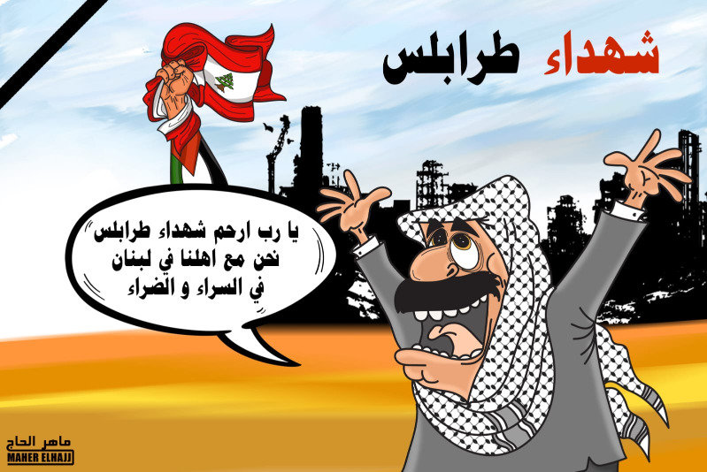المصيبة واحدة: شهداء طرابلس شهداؤنا.. كاريكاتير ماهر الحاج
