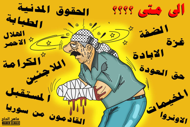 القضية الفلسطينية.. كاريكاتير ماهر الحاج